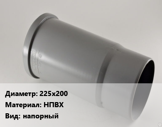 Патрубок 225х200 НПВХ напорный, фланец-гладкий конец,фланец-раструб, с металлическим фланцем,с ПВХ фланцем, шт цена от 9523 Тг / шт, где купить, условия доставки в Актау и Мангистауской области
